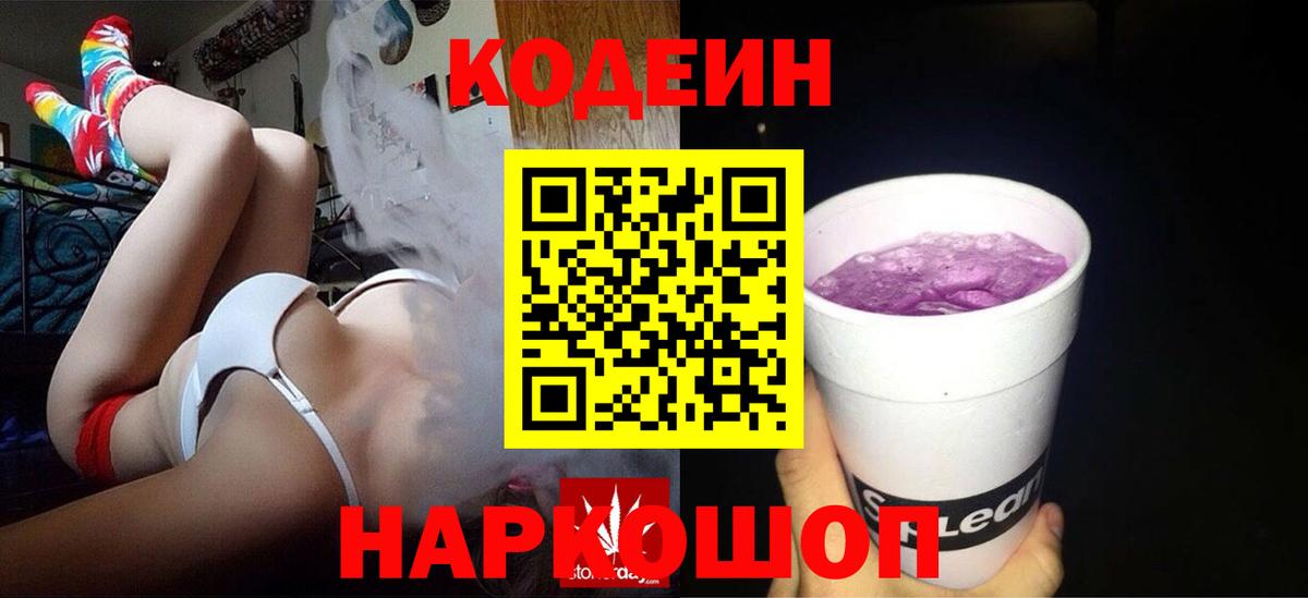 Кодеин Purple Drank  Codein напиток Lean (лин)  Скопин 